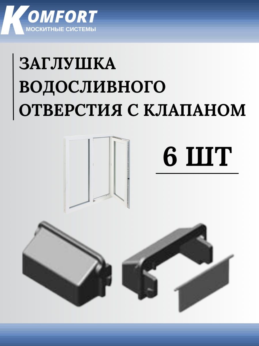 Заглушка водосливного отверстия с клапаном Komfort Москитные системы черная 6 шт