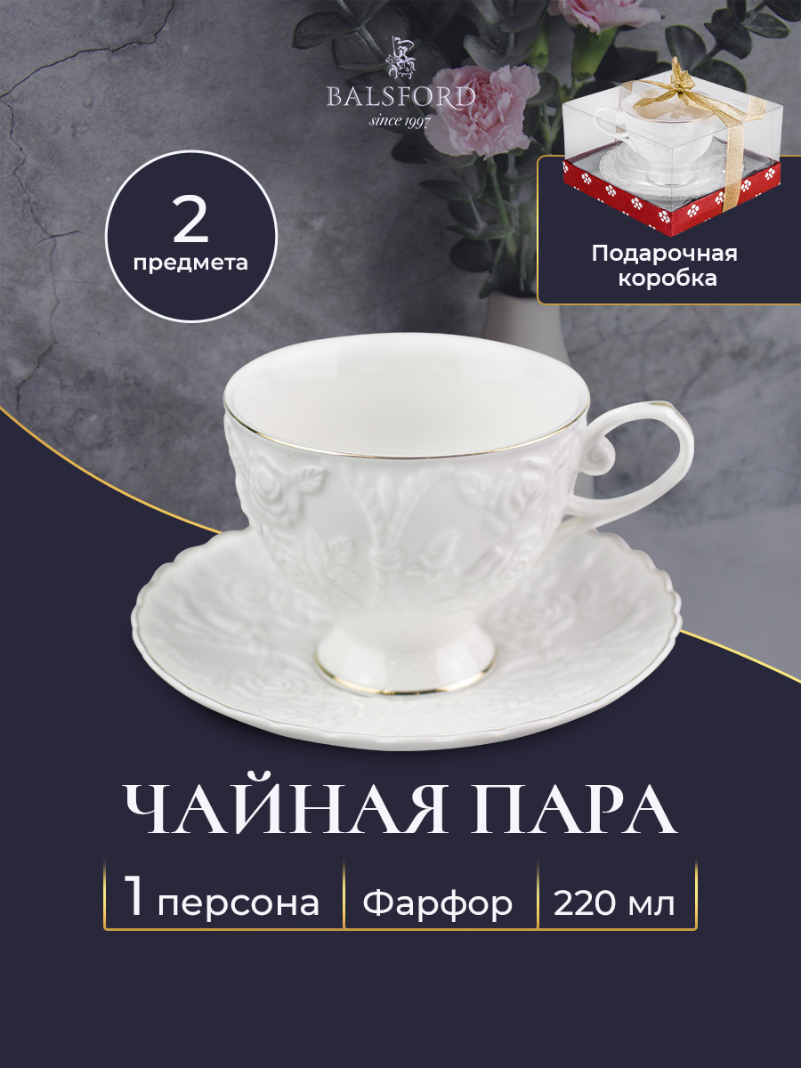 Чайная пара Balsford 101-30043 220 мл фарфор 1070₽