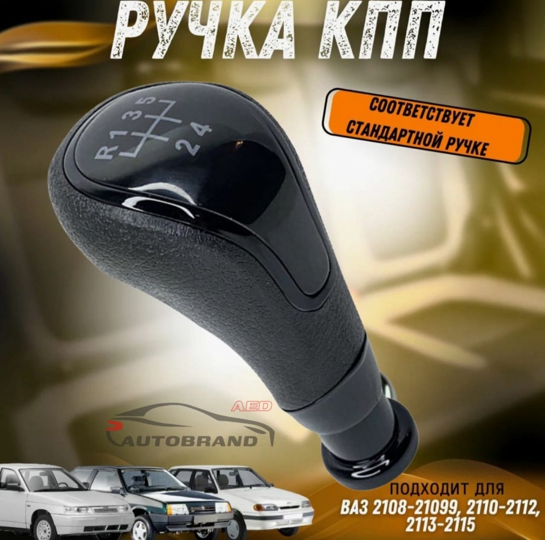 Ручка переключения КПП МКПП тросовая черная Autobrand_AED на Лада 2108 2109-99 2110-2115 999₽