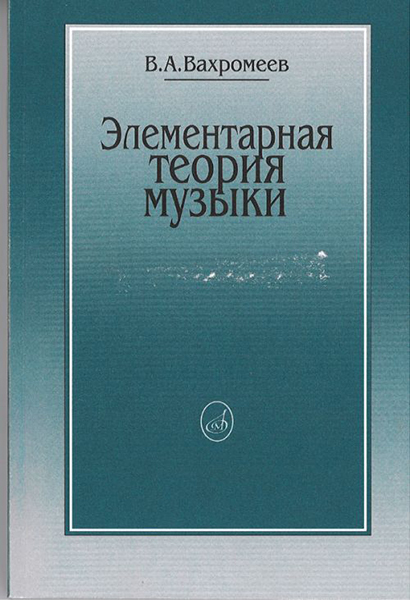 

16765МИ Вахромеев В. Элементарная теория музыки. Издательство Музыка