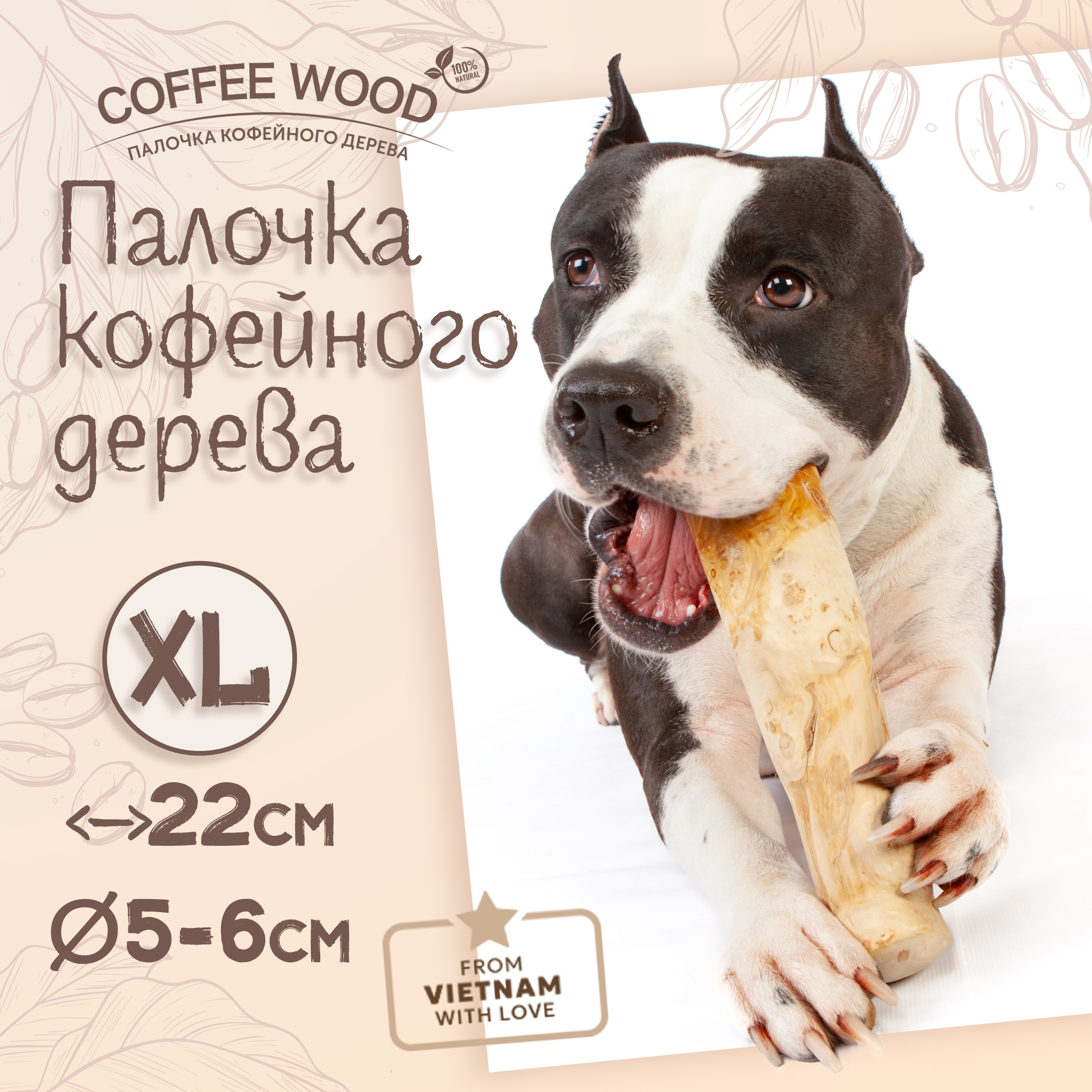 Игрушка для собак COFFEE WOOD Палочка кофейного дерева, 21-23см, XL