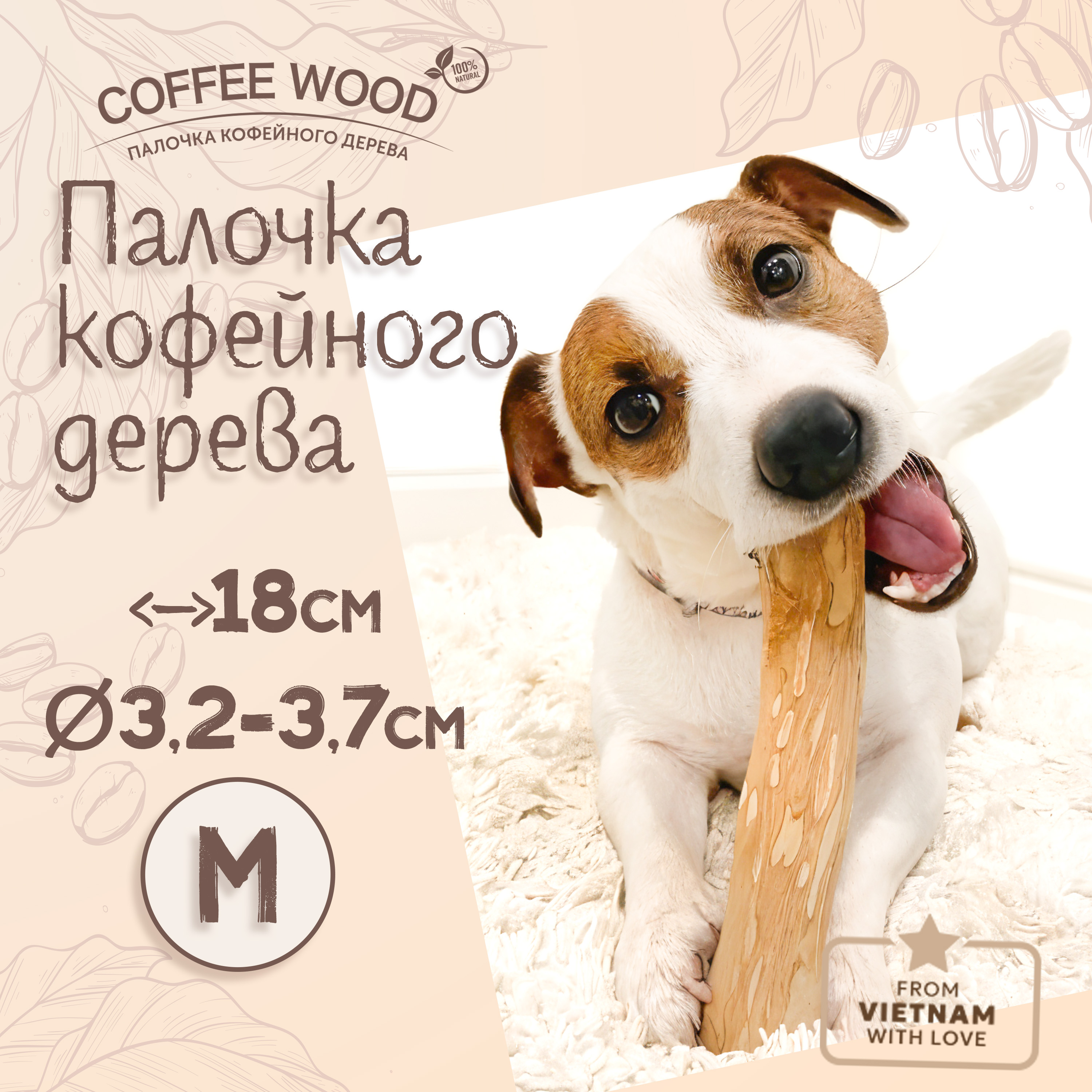 Игрушка для собак COFFEE WOOD Палочка кофейного дерева, 18-20см, M