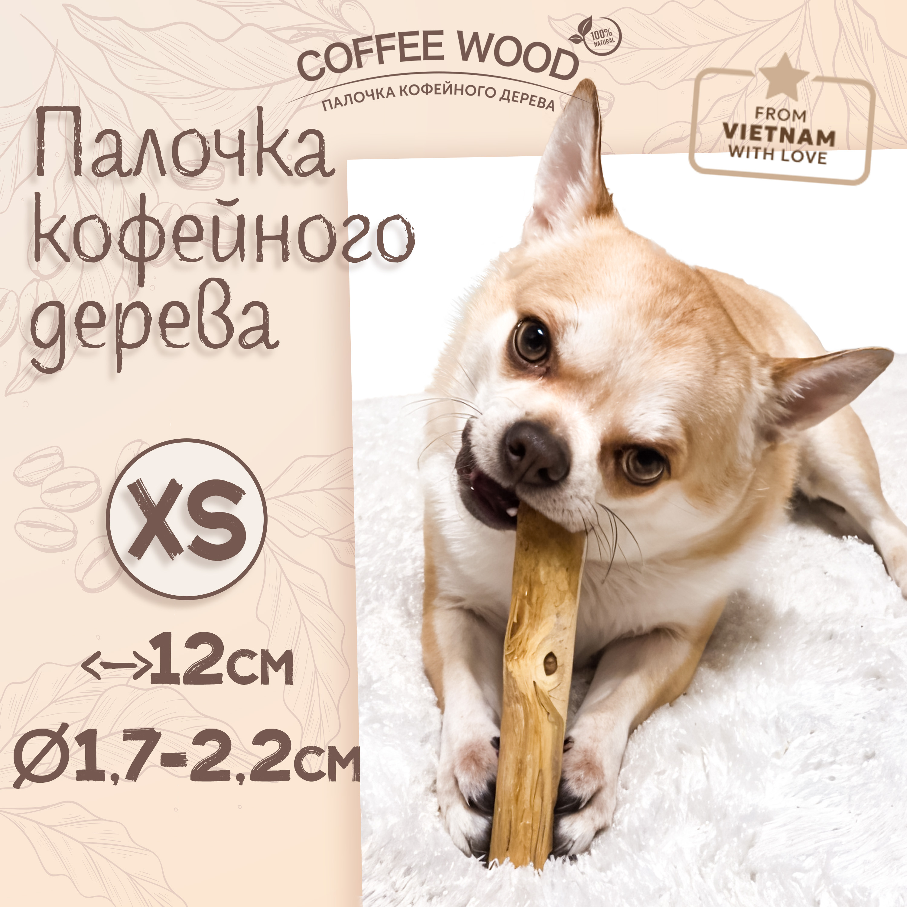 Игрушка для собак COFFEE WOOD Палочка кофейного дерева, 12-12.5см, XS