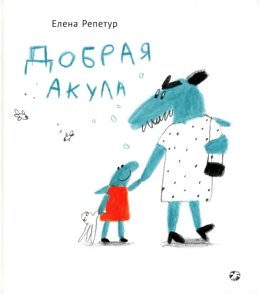 

Добрая акула, ДЕТСКАЯ ХУДОЖЕСТВЕННАЯ ЛИТЕРАТУРА