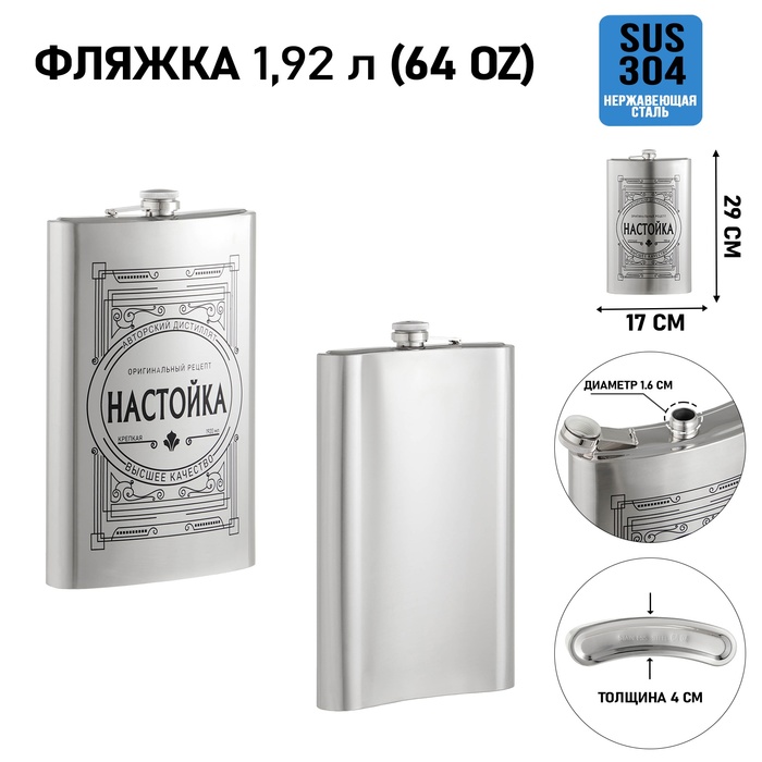 

Фляжка для алкоголя и воды, Мастер К "Настойка", 1.92 л, 64 oz 10126455, Серебристый