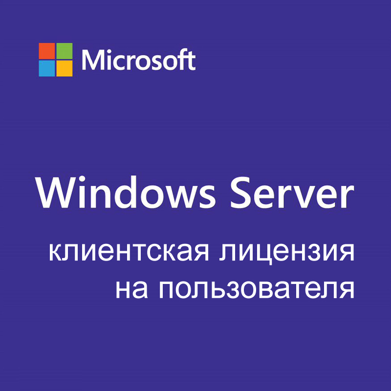 

Операционная система Microsoft Windows Server CAL 2022 Russian (R18-06457), Windows Server CAL 2022 Russian