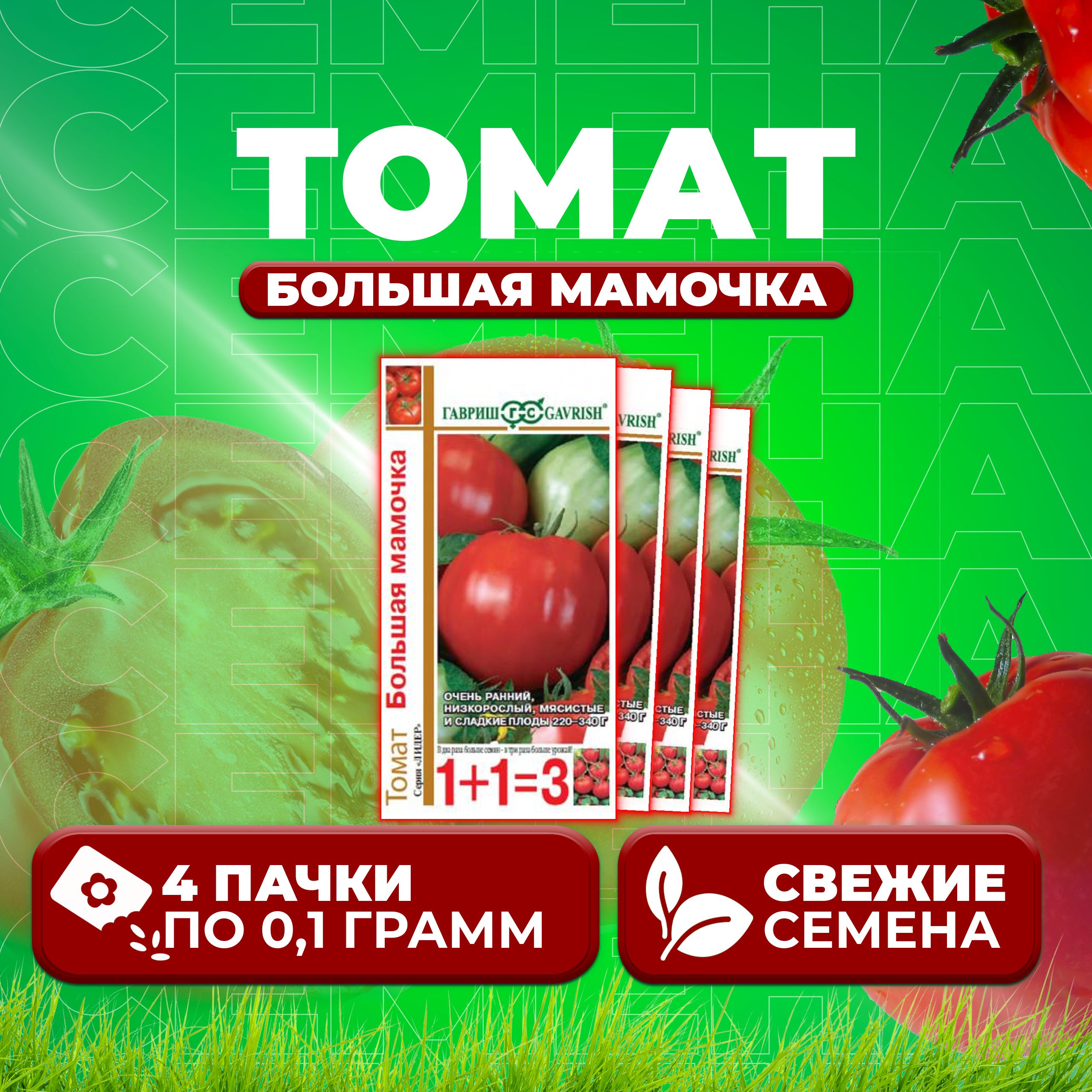 

Семена томат Большая мамочка Гавриш 1071857094-4 4 уп., 1071857094