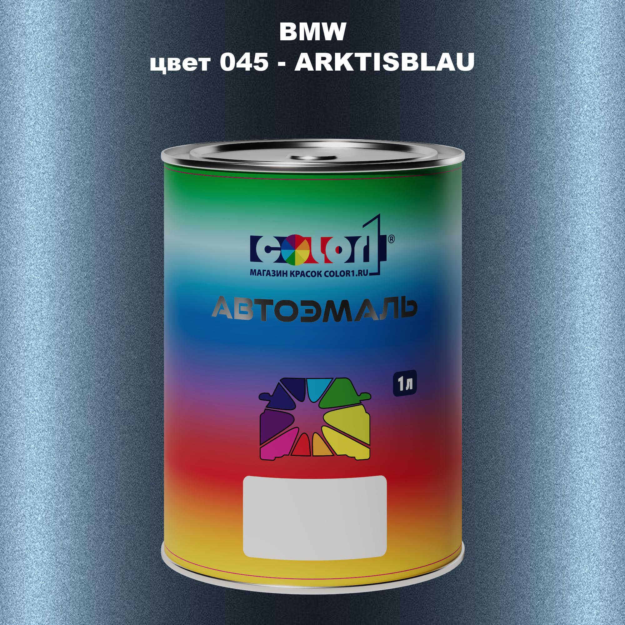 Автомобильная краска COLOR1 для BMW, цвет 045 - ARKTISBLAU 600013484232 прозрачный