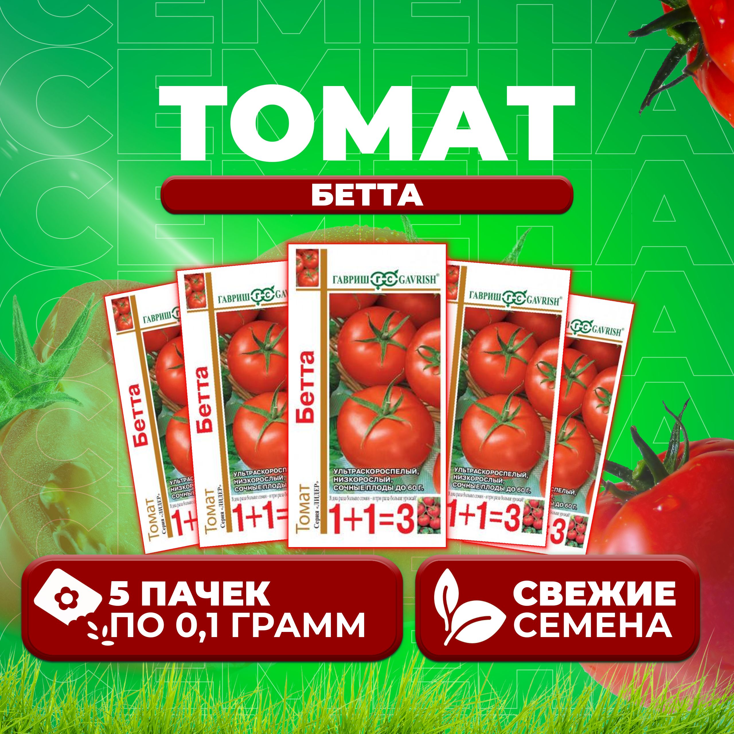 

Семена томат Бетта Гавриш 1071857093-5 5 уп., 1071857093