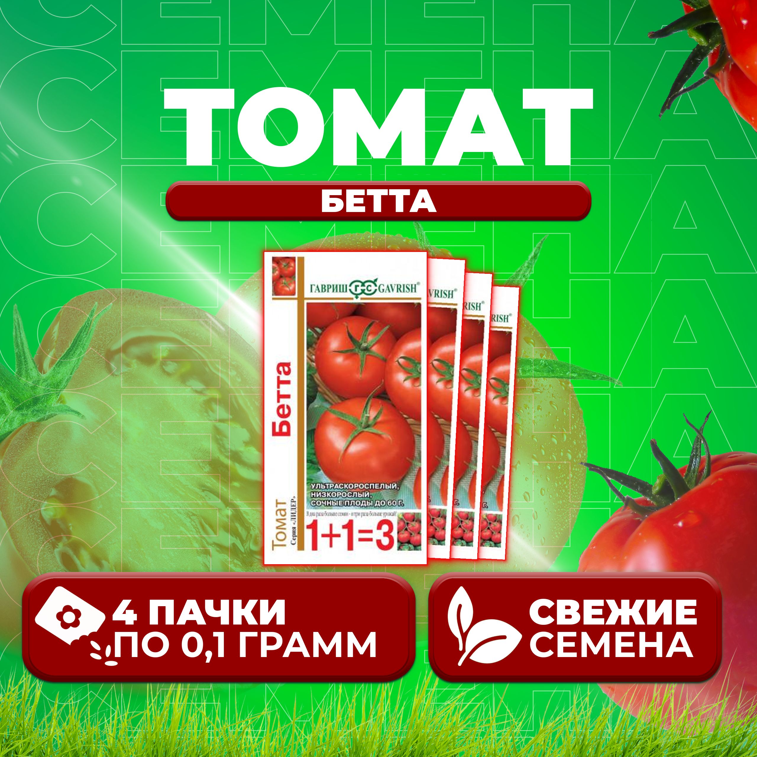 

Семена томат Бетта Гавриш 1071857093-4 4 уп., 1071857093