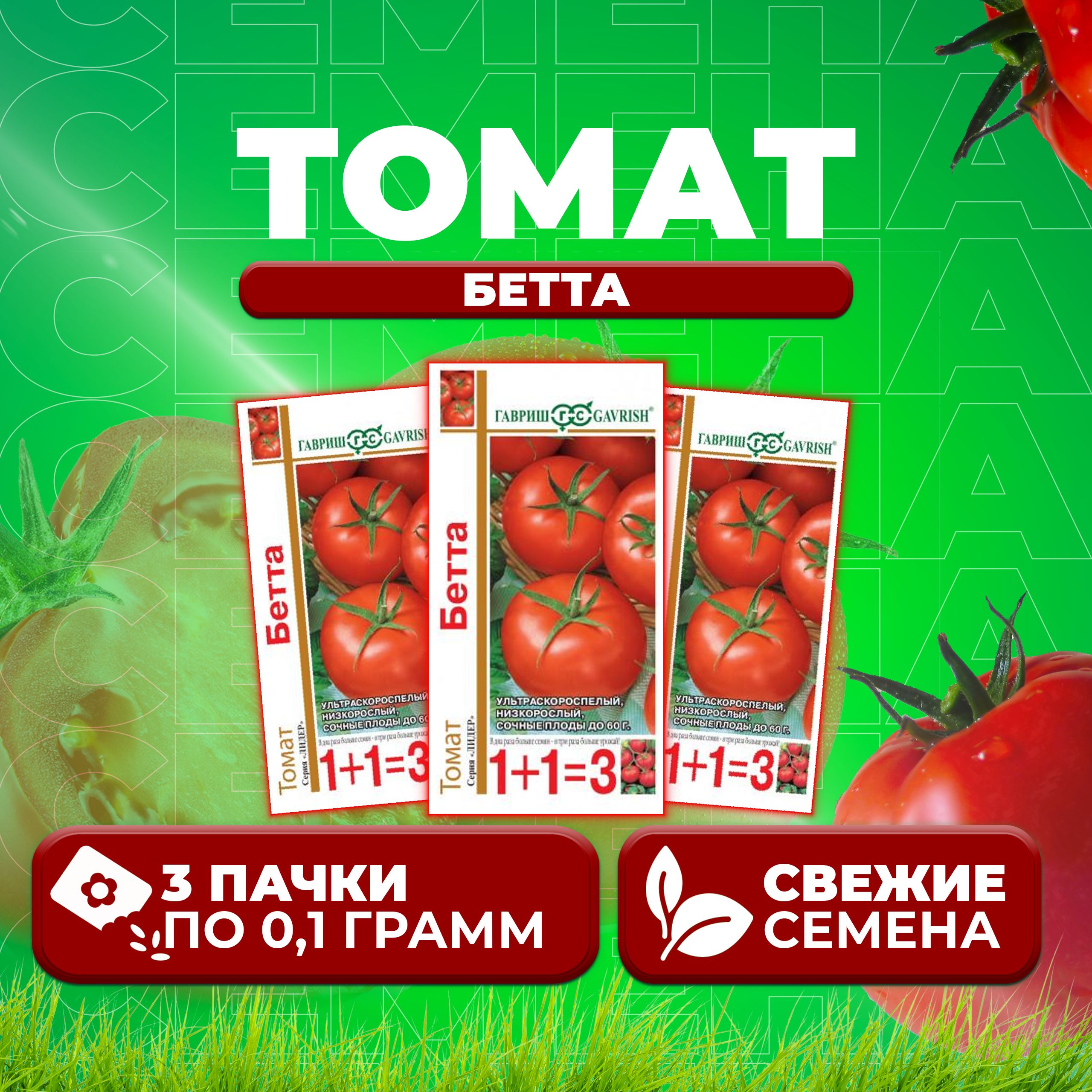 

Семена томат Бетта Гавриш 1071857093-3 3 уп., 1071857093