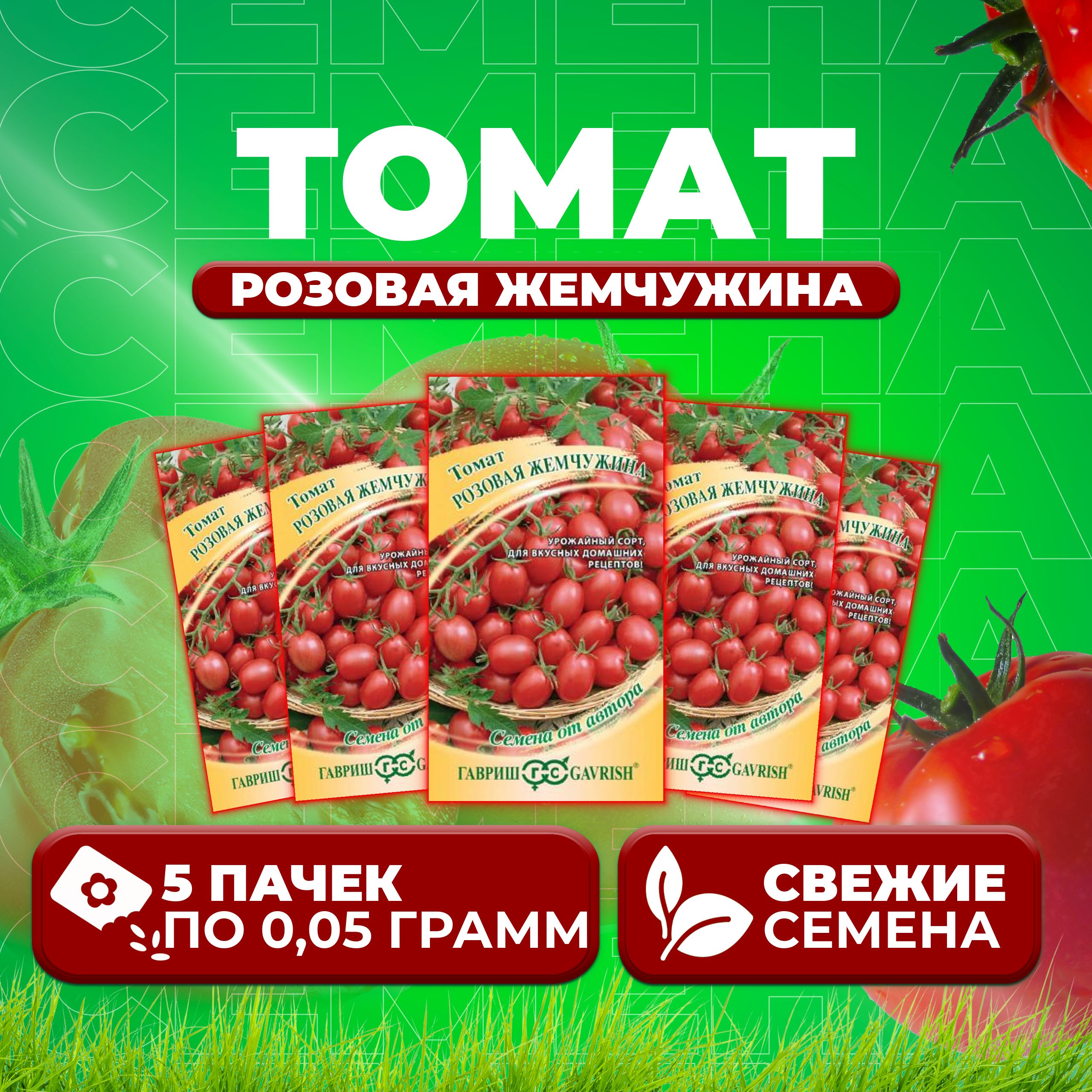 

Семена томат Розовая жемчужина Гавриш 1071857021-5 5 уп., 1071857021