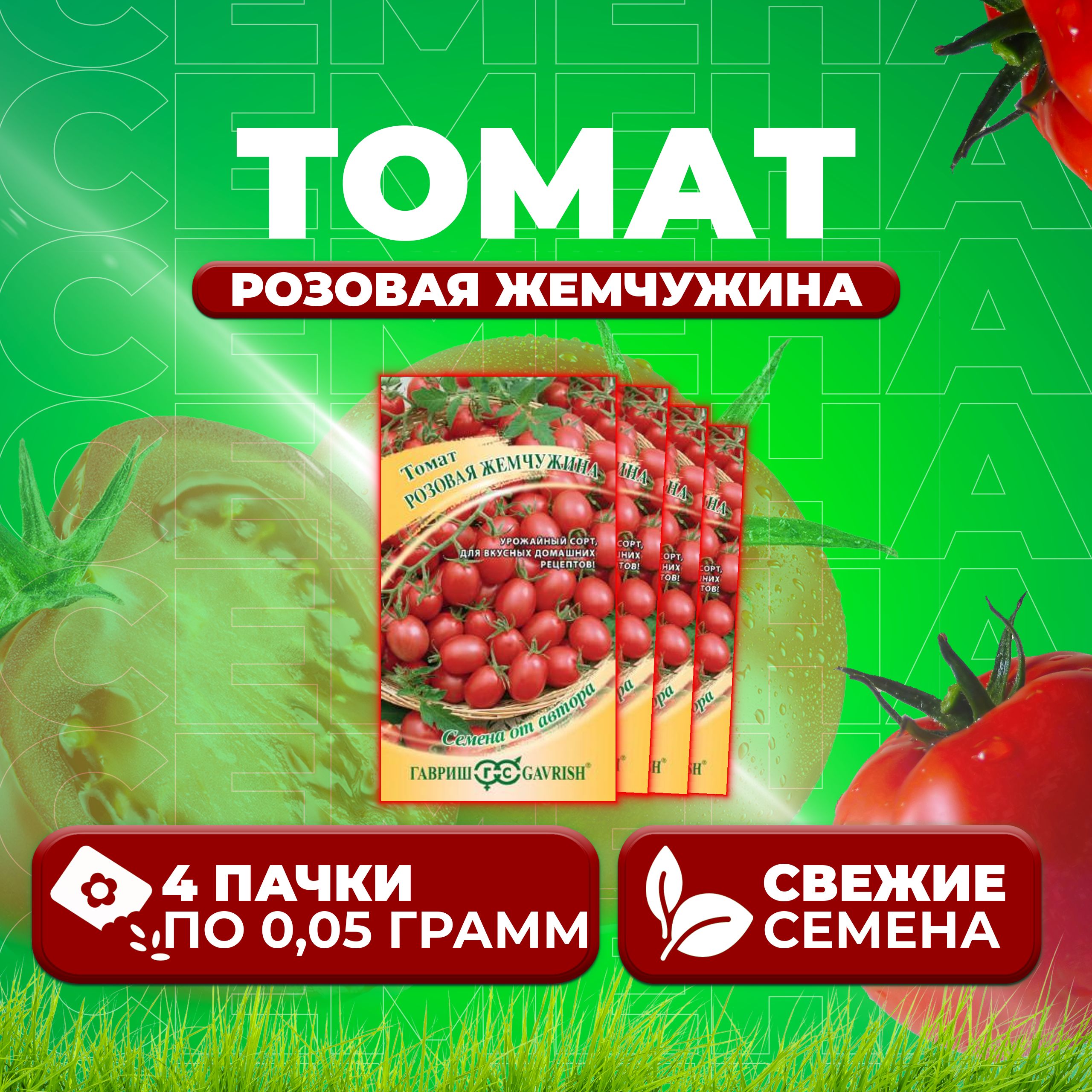

Семена томат Розовая жемчужина Гавриш 1071857021-4 4 уп., 1071857021