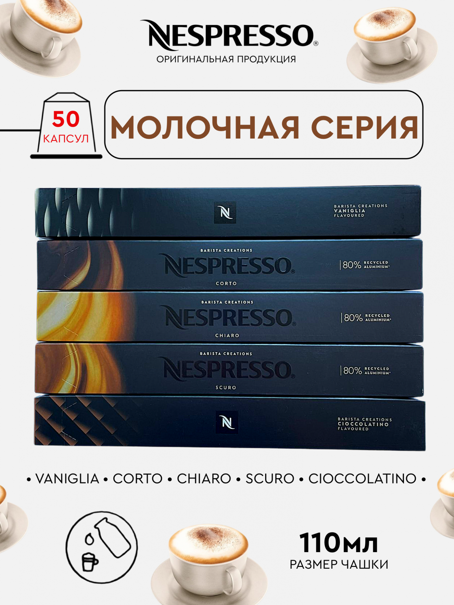 

Капсулы для кофемашины Nespresso Original Набор Молочная Серия, 50 шт, 50 капсул