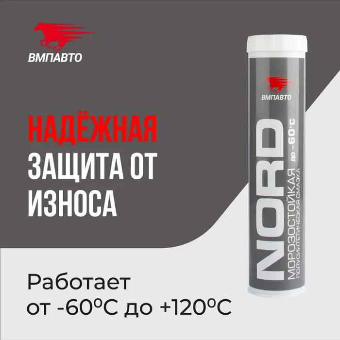 

Смазка морозостойкая NORD MC 1400 ВМПАВТО, 400 мл картридж