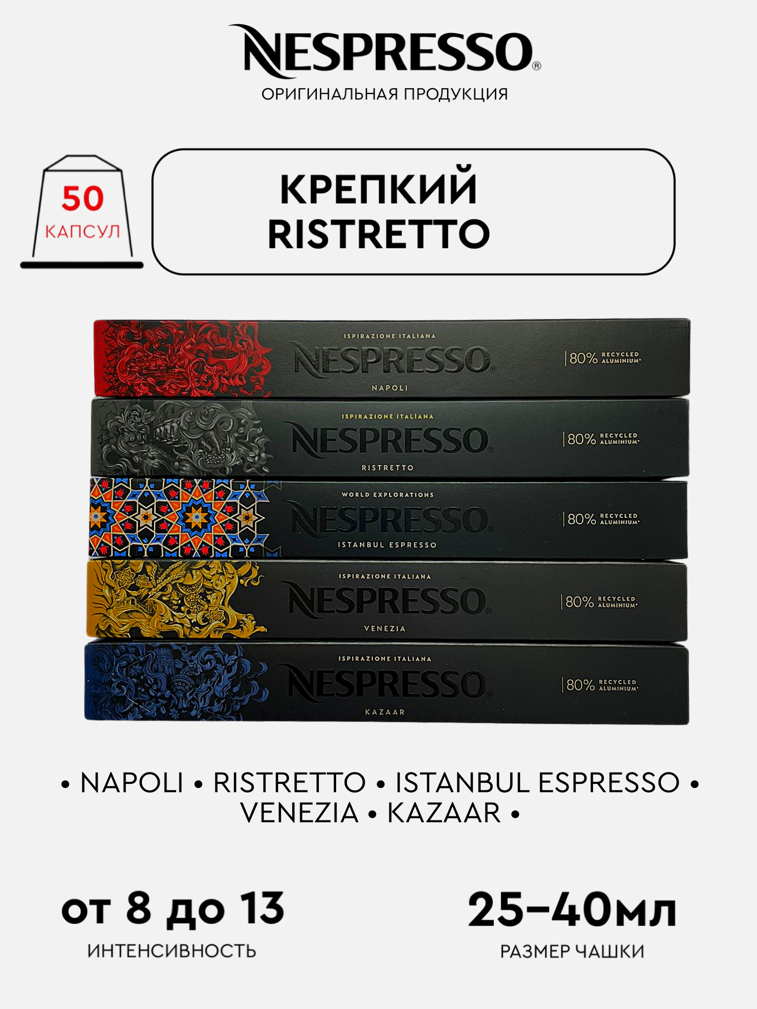 Капсулы для кофемашины Nespresso Original Набор Крепкий Ristretto 50 шт 6249₽