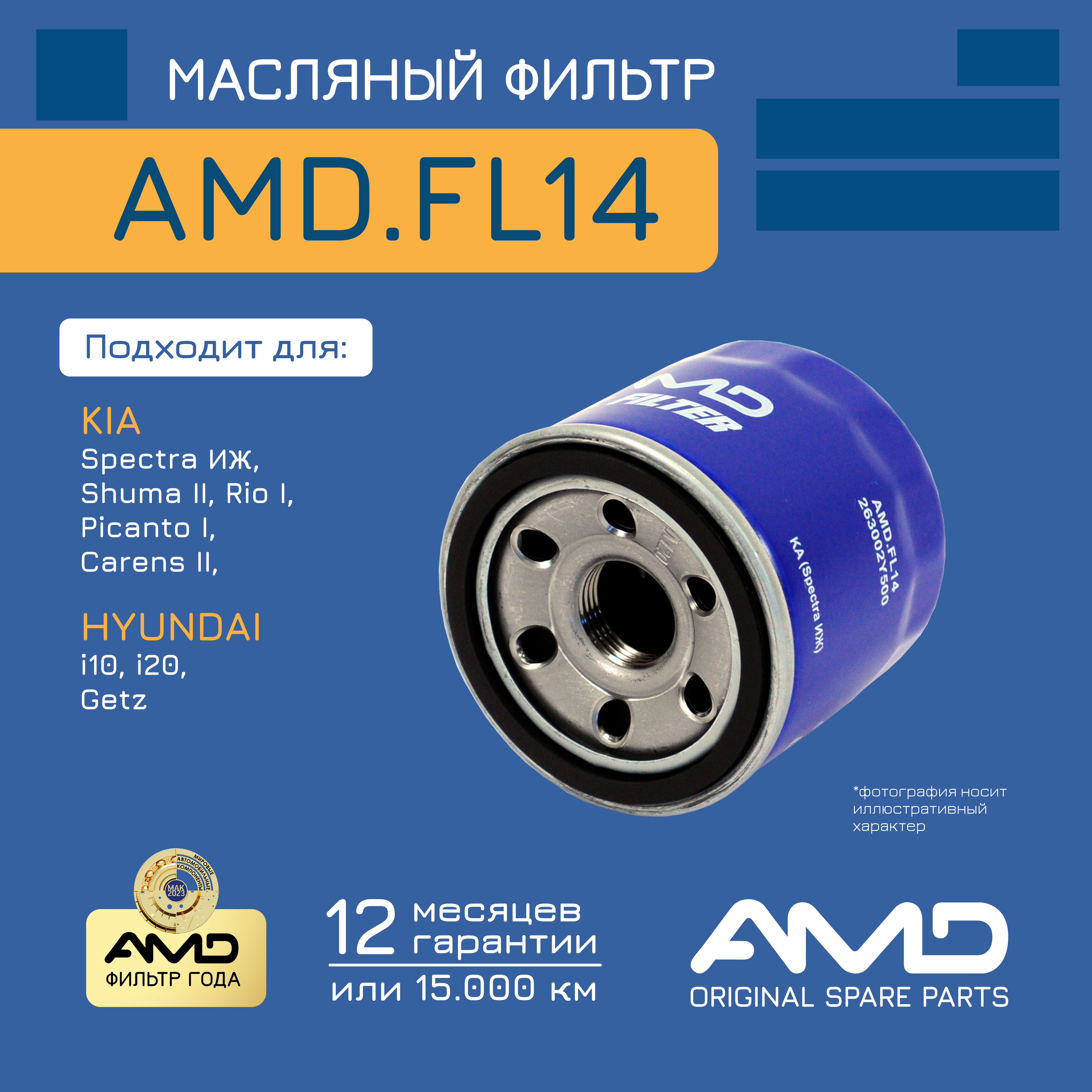 

Фильтр масляный двигателя AMD AMDFL14