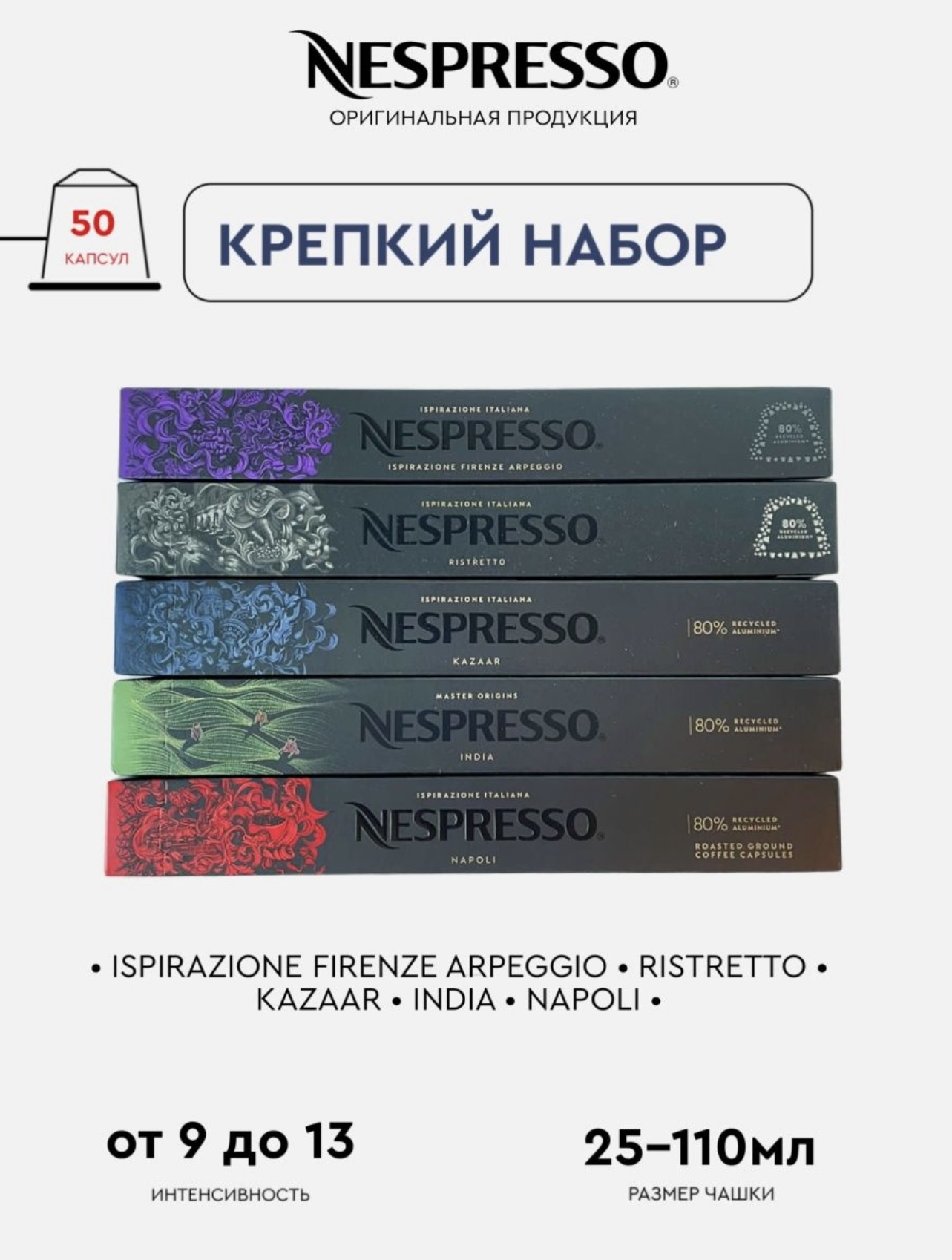 Капсулы для кофемашины Nespresso Original Набор Крепкий, 50 шт