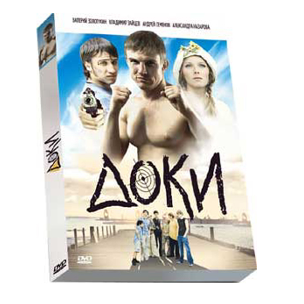 

Доки (DVD)