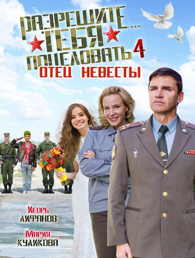 

Разрешите тебя поцеловать 4: Отец невесты (DVD)