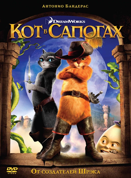 Кот в сапогах (DVD)