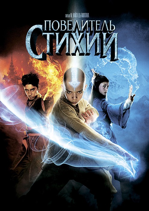 

Повелитель стихий (региональное издание)