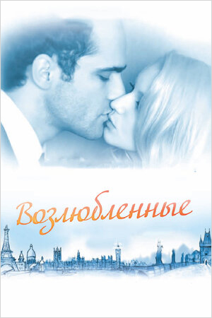 Возлюбленные (DVD)