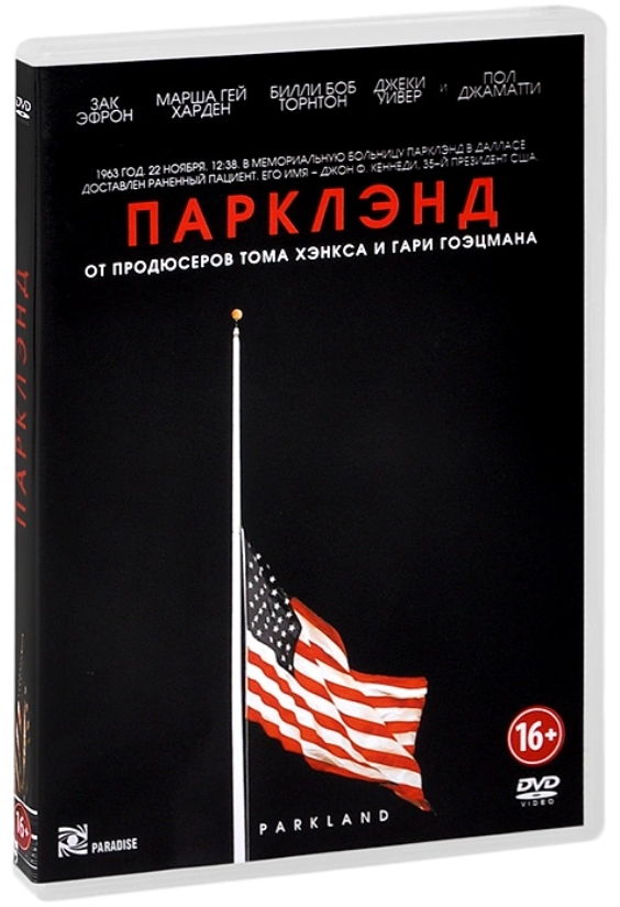 

Парклэнд (DVD)