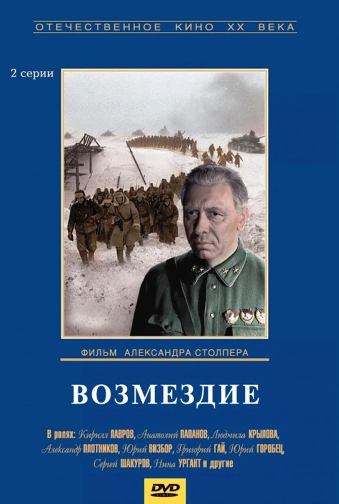 Повесть возмездие. Возмездие фильм 1967. Живые и мертвые Постер. Живые и мертвые DVD. Константин Симонов Возмездие.