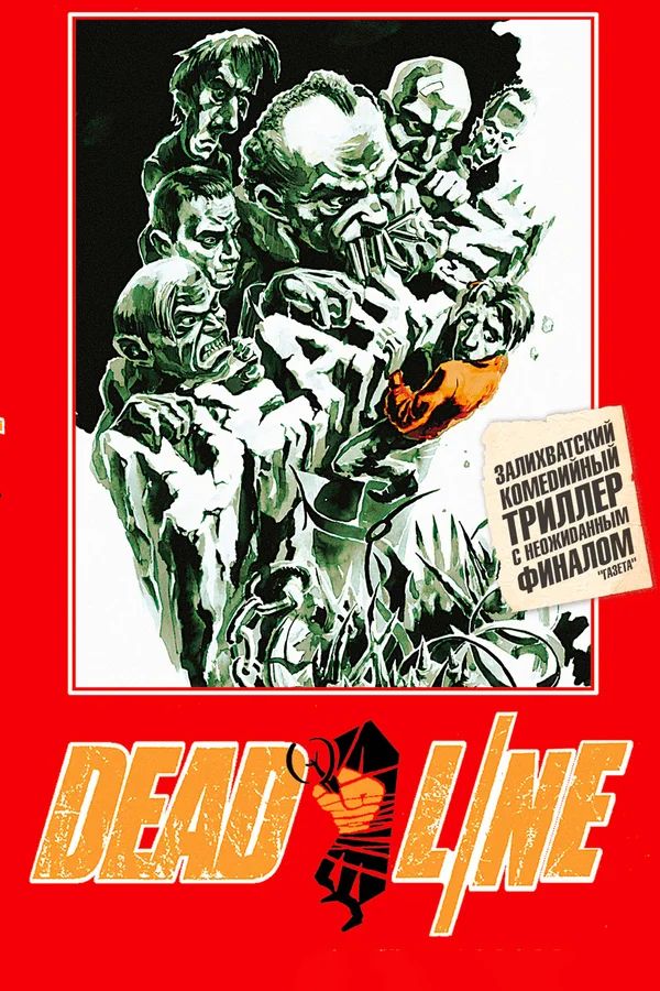 

Дедлайн (DVD)