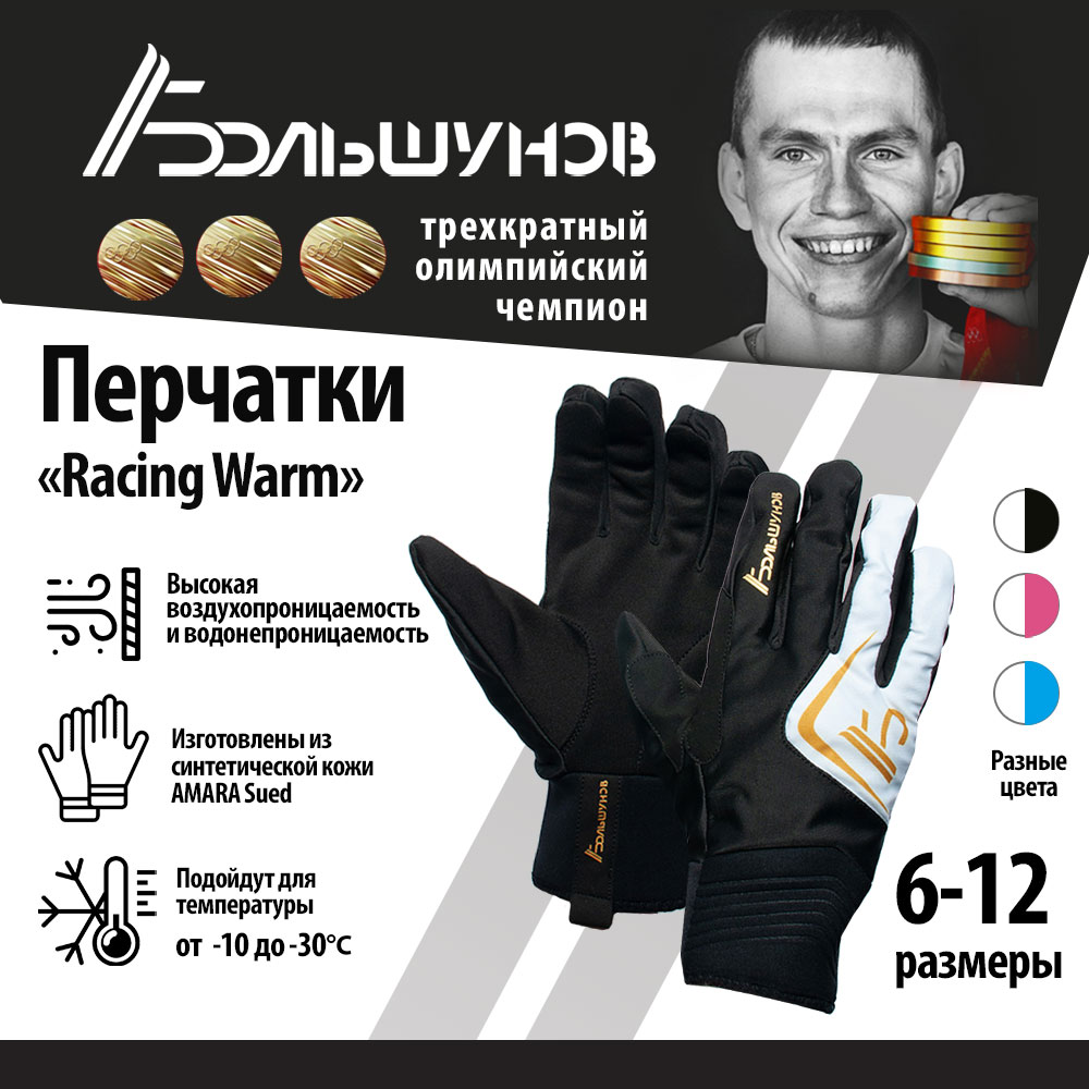 Перчатки лыжные Racing Warm Александр Большунов, черно-белые, размер 10