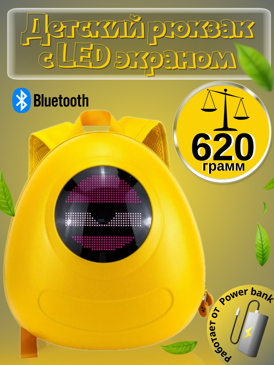 Рюкзак LOY с LED-экраном желтый