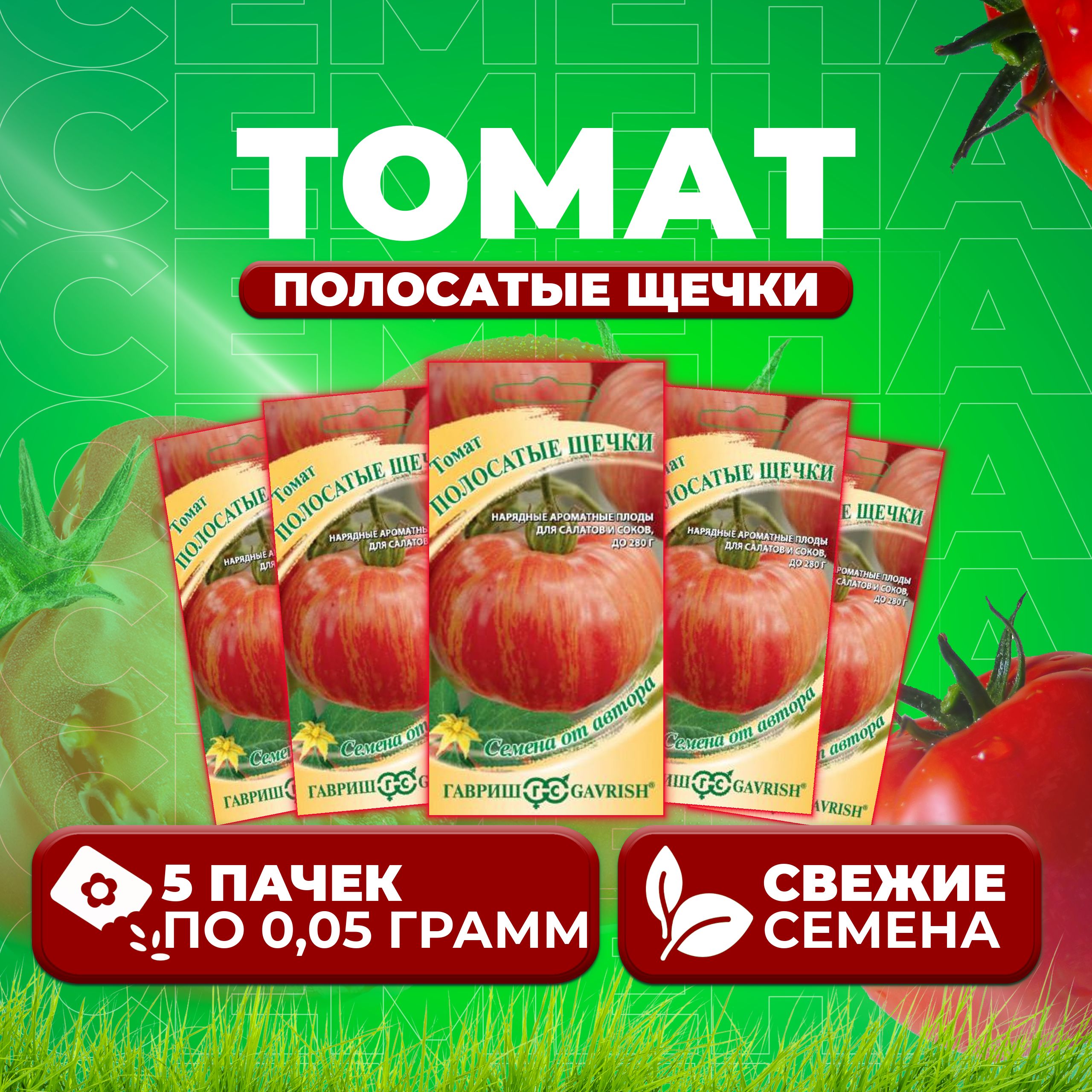 

Семена томат Полосатые щечки Гавриш 1071857019-5 5 уп., 1071857019