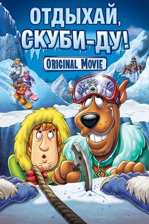 Отдыхай, Скуби-Ду! (DVD)