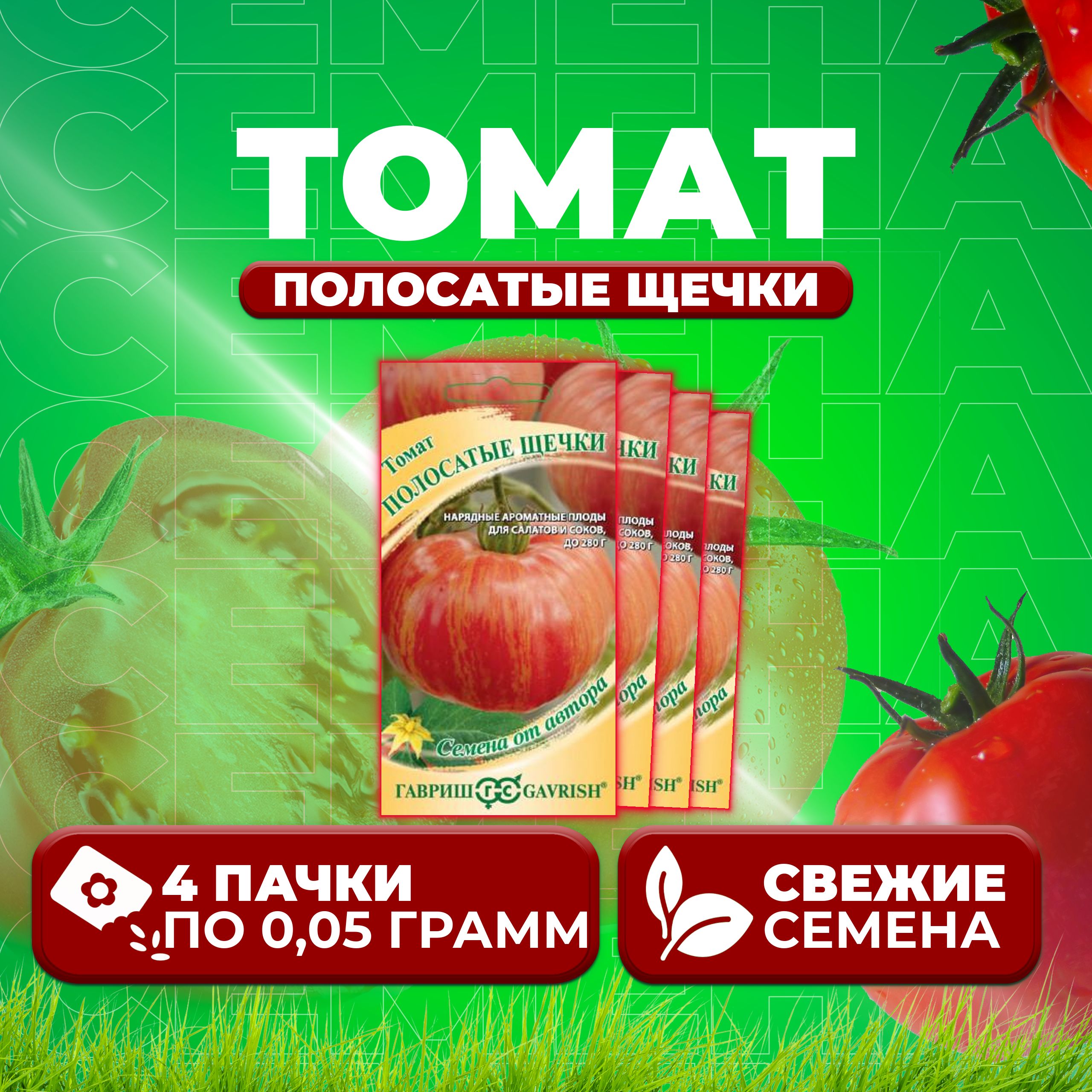 

Семена томат Полосатые щечки Гавриш 1071857019-4 4 уп., 1071857019