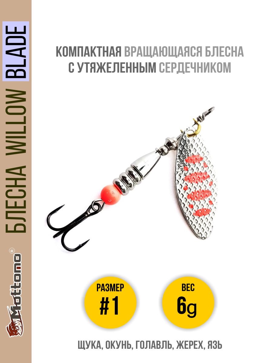 

Блесна Mottomo Willow Blade #1 6g Silver 24, Willow Blade