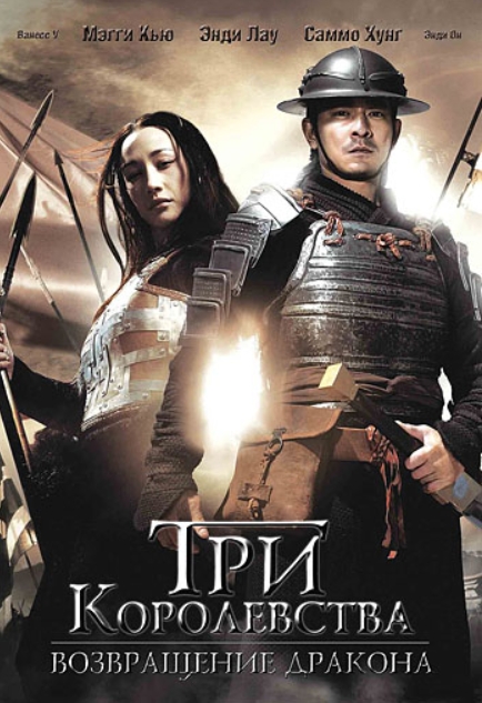 

Три королевства: Возвращение дракона (DVD)