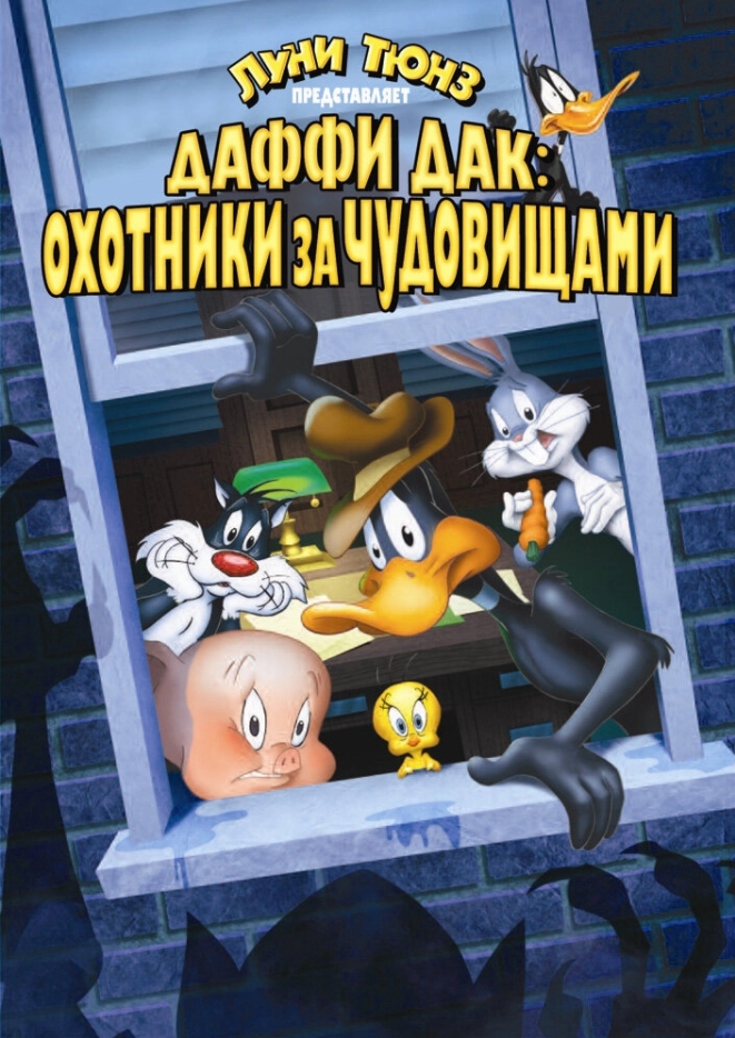 

Даффи Дак: Охотники за чудовищами (DVD)