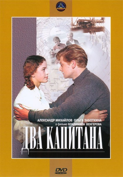 Два капитана (региональное издание) (DVD)