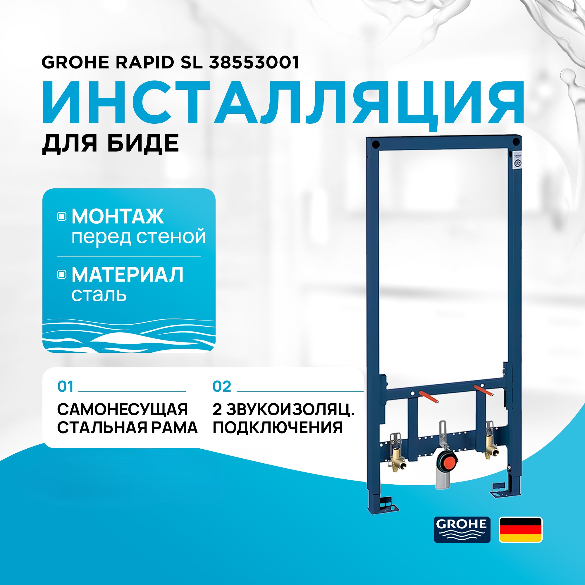 Инсталляция для биде Grohe Rapid SL 38553001