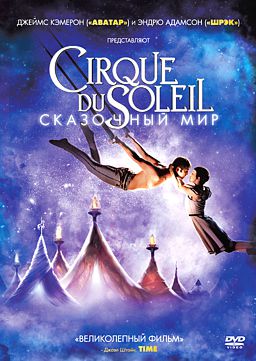 

Cirque du Soleil. Сказочный мир