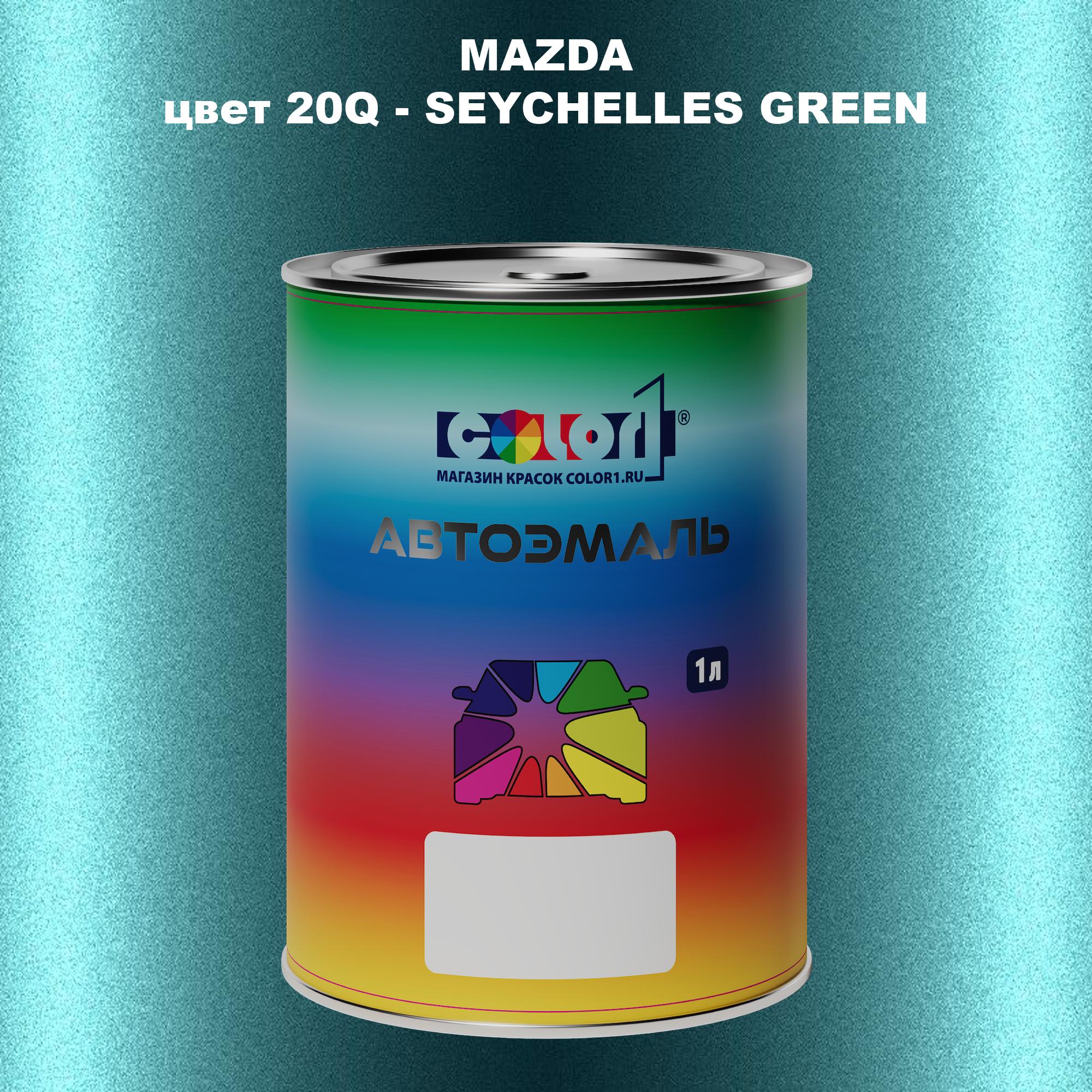 

Автомобильная краска COLOR1 для MAZDA, цвет 20Q - SEYCHELLES GREEN, Зеленый