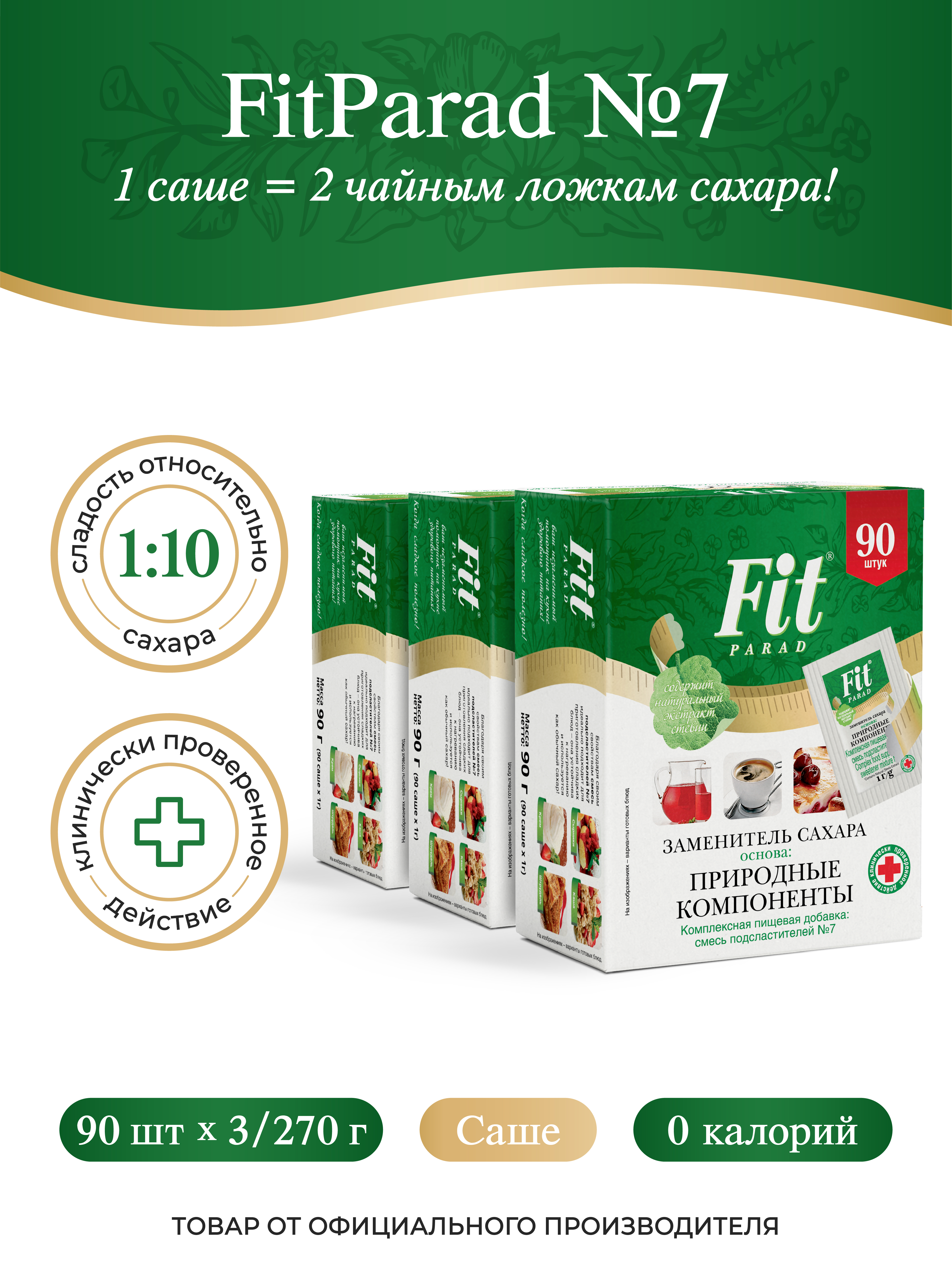 Сахарозаменитель Fit Parad №7 саше, 3 упаковки х 90 шт