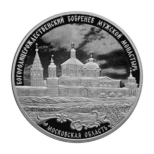 Серебряная монета 3 рубля в капсуле Богородицерождественский Бобренев мужской монастырь PF