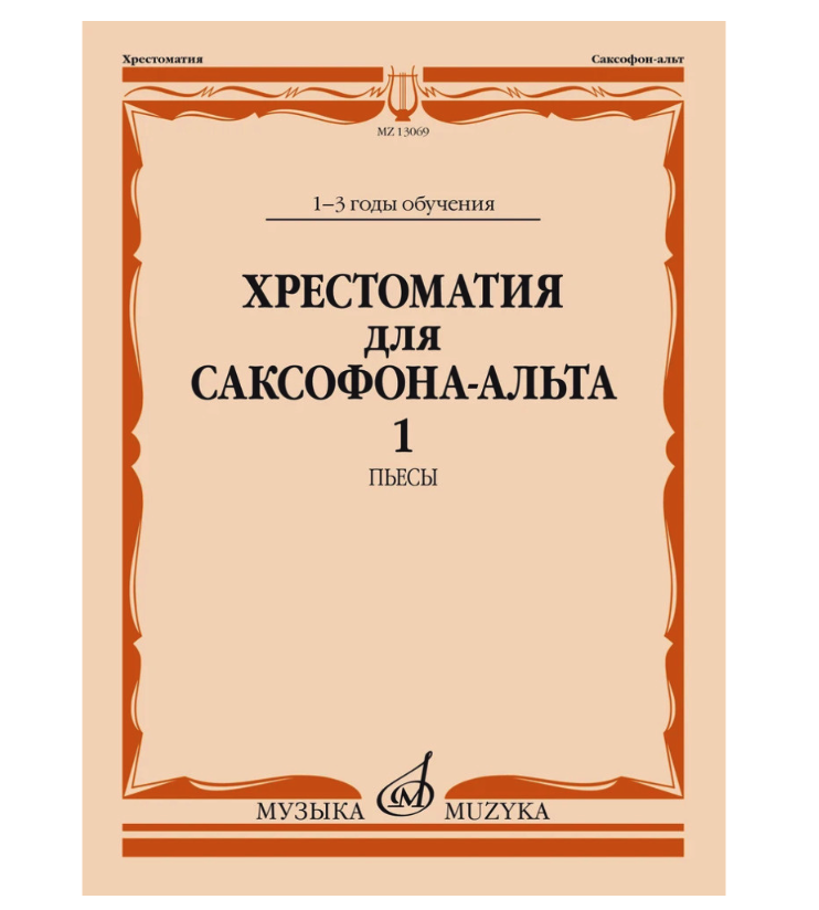 

Хрестоматия для саксофона-альта. 1-3 годы обучения. Пьесы. Часть 1,…, Хрестоматия