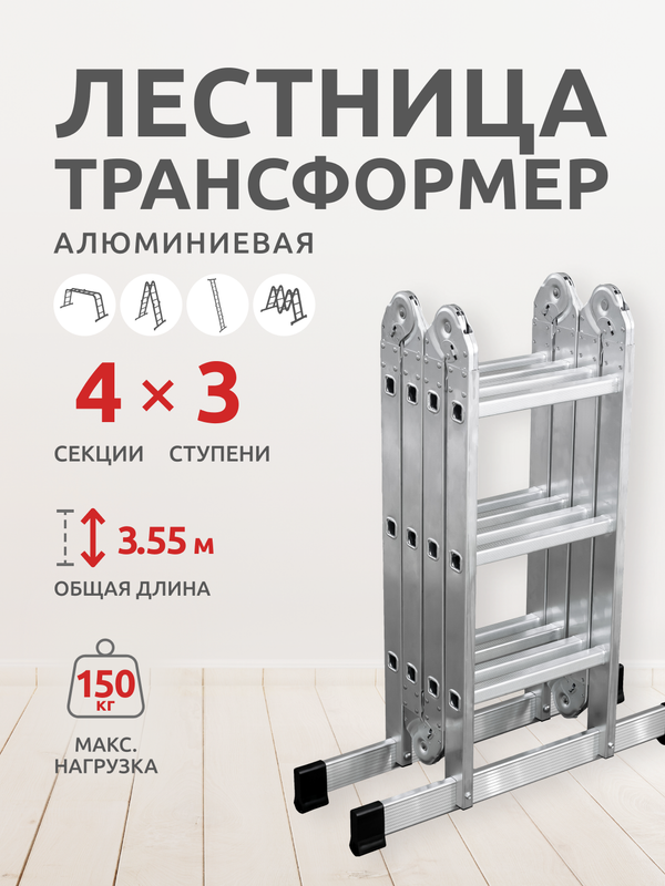 Лестница-трансформер шарнирная 4х3 (511433) высота 0,98/1,73/3,55 профессиональная алюминиевая лестница трансформер новая высота