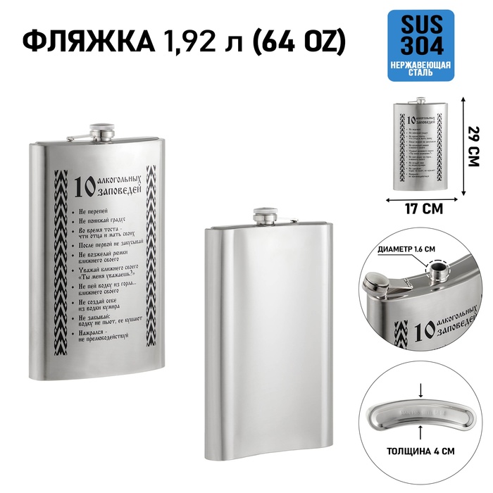 

Фляжка для алкоголя и воды, Мастер К 1.92 л, "Заповеди", 64 oz 10126448, Серебристый