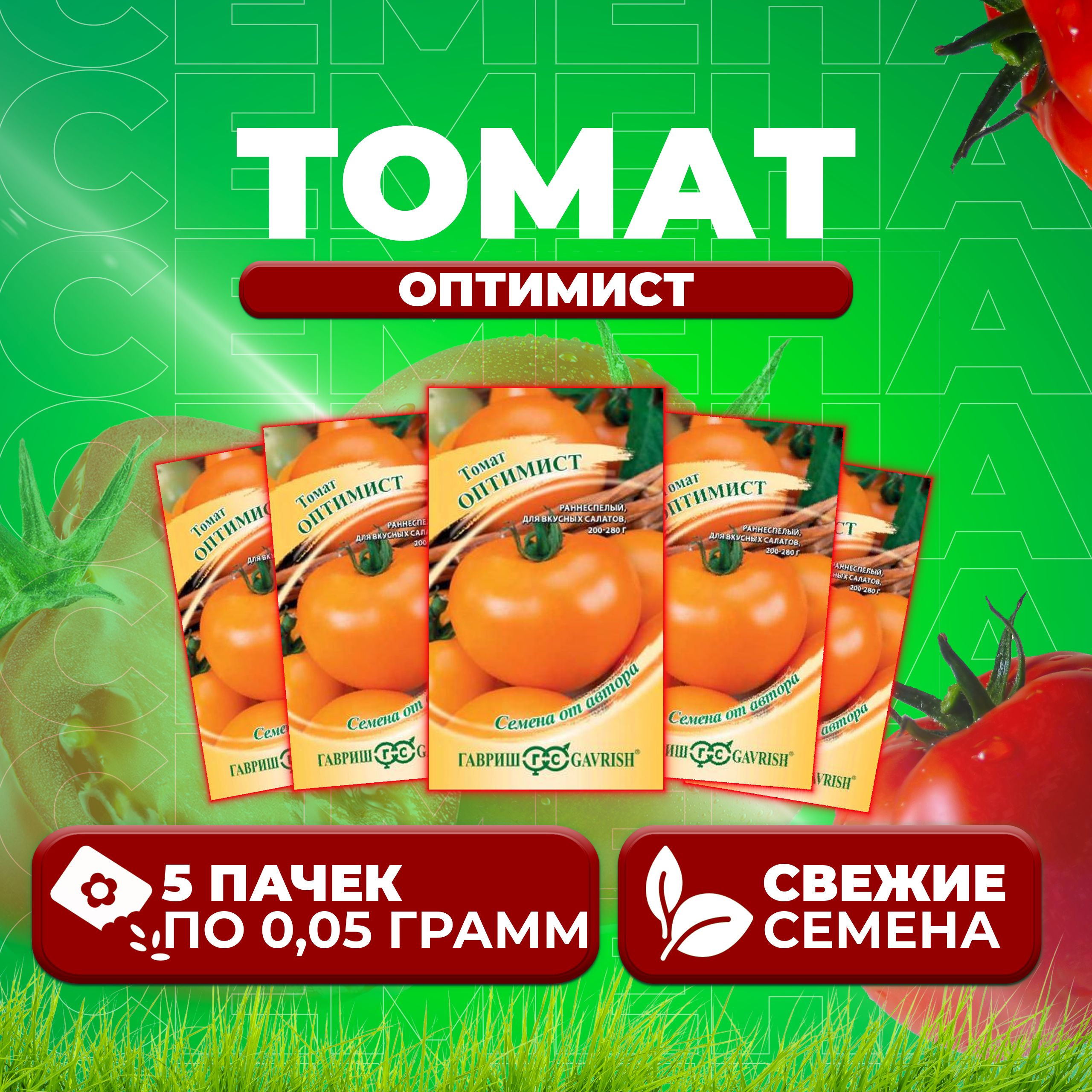 

Семена томат Оптимист Гавриш 1071857017-5 5 уп., 1071857017