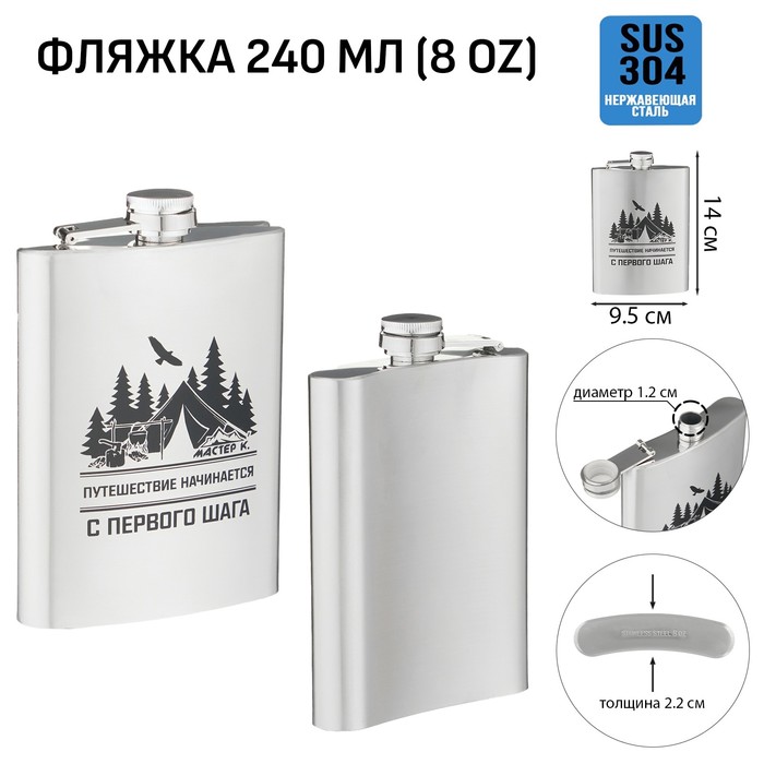 

Фляжка для алкоголя Мастер К "Путешествие начинается", 240 мл, 8 oz 10126428, Серебристый