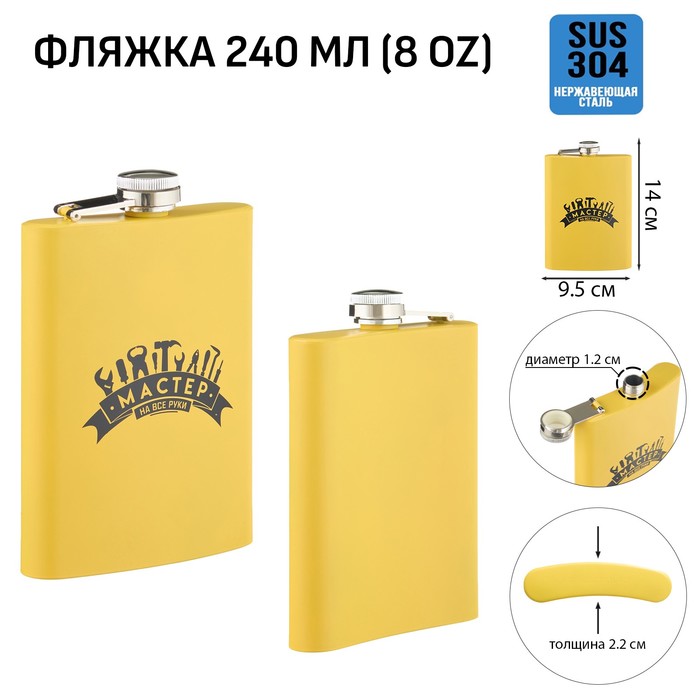 

Фляжка для алкоголя "Мастер на все руки", нержавеющая сталь, 240 мл, 8 oz 10126425, Желтый